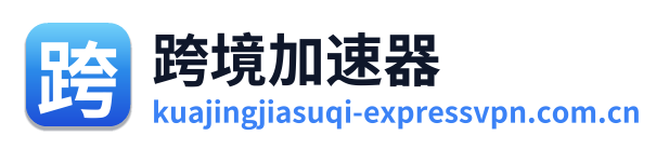 跨境加速器